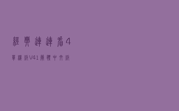 经典连连看4单机版 V41 简体中文版（经典连连看4单机版 V41 简体中文版功能简介）