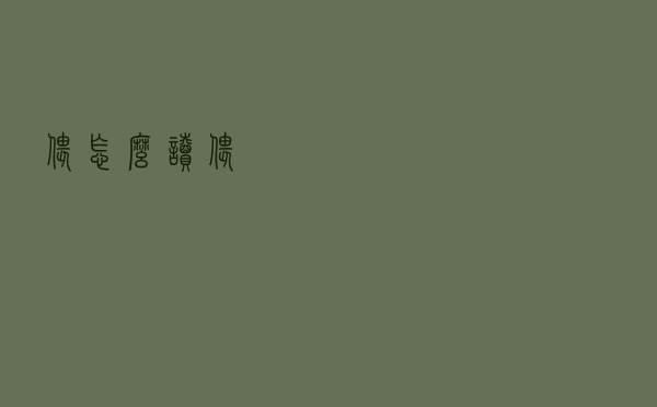 偎怎么读（偎）