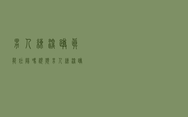 男人练深蹲真能壮阳吗视频（男人练深蹲真能壮阳吗）