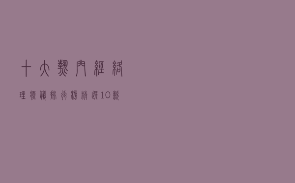 十大热门经络理疗仪排行榜（精选10款数码经络理疗仪品牌产品）