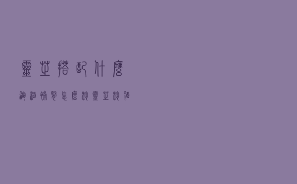 灵芝搭配什么泡酒补肾怎么泡（灵芝泡酒补肾的方法）