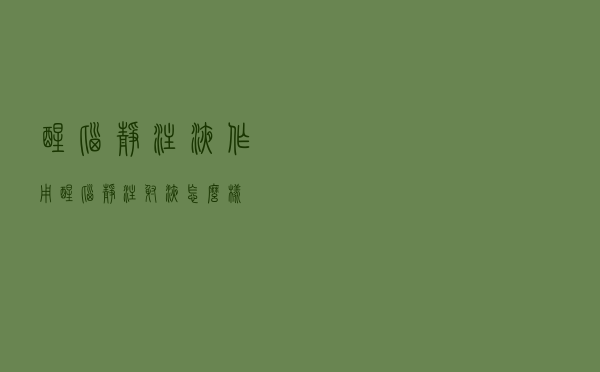 醒脑静注液作用（醒脑静注射液怎么样）