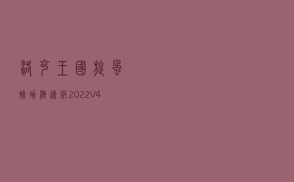 洛克王国旋风辅助极速版2022 V434 最新版（洛克王国旋风辅助极速版2022 V434 最新版功能简介）