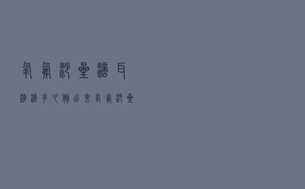 氧氟沙星滴耳液滴多久倒出来（氧氟沙星滴耳液可以滴多久）