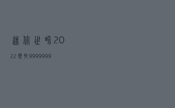 迷你世界2022领取9999999迷你币激活码工具 V10 绿色免费版（迷你世界2022领取9999999迷你币激活码工具 V10 绿色免费版功能简介）