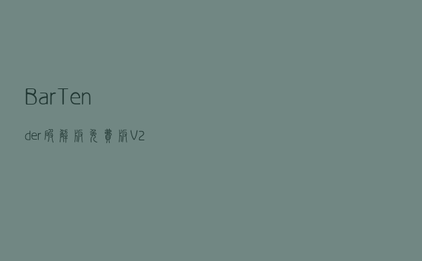 BarTender破解版免费版 V2021 免激活码版（BarTender破解版免费版 V2021 免激活码版功能简介）