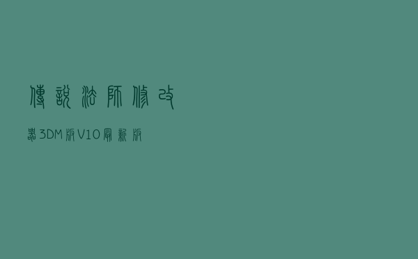 传说法师修改器3DM版 V10 最新版（传说法师修改器3DM版 V10 最新版功能简介）