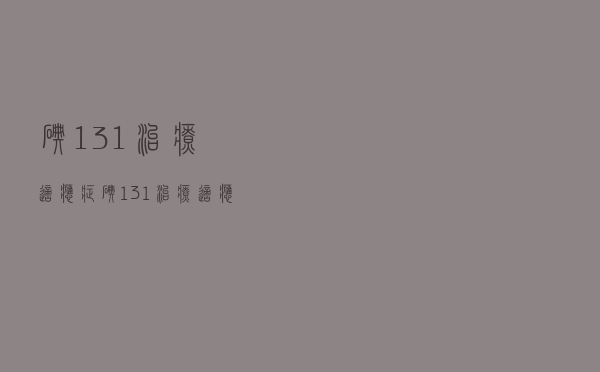 碘131治疗适应症（碘-131治疗适应症）