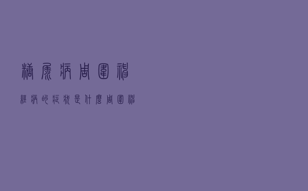 糖尿病周围神经病的症状是什么（周围神经病的症状是什么）