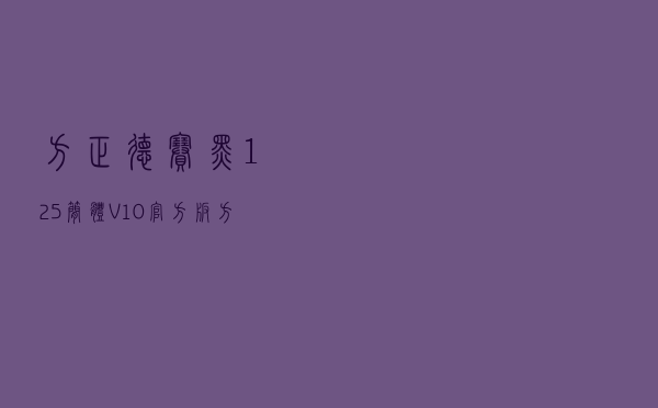 方正德赛黑125简体 V10 官方版（方正德赛黑125简体 V10 官方版功能简介）