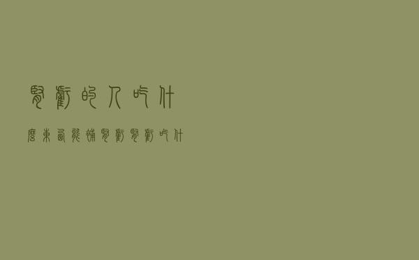 肾亏的人吃什么东西能补肾亏（肾亏吃什么东西）
