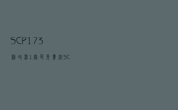 SCP-173修改器 +1 绿色免费版（SCP-173修改器 +1 绿色免费版功能简介）