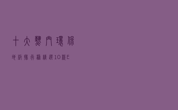 十大热门环保地板排行榜（精选10款E0级环保木地板品牌产品）