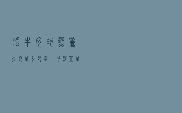 酱牛肉的热量大概是多少（酱牛肉热量是多少）