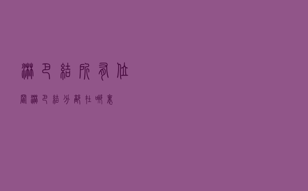 淋巴结所有位置（淋巴结分部在哪里）