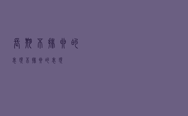 长期不排卵的表现（不排卵的表现）