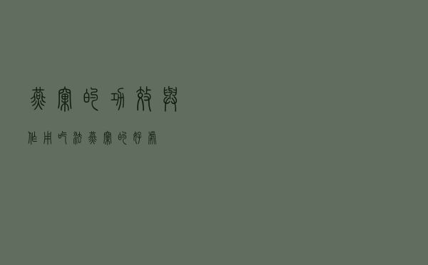 燕窝的功效与作用吃法（燕窝的好处）