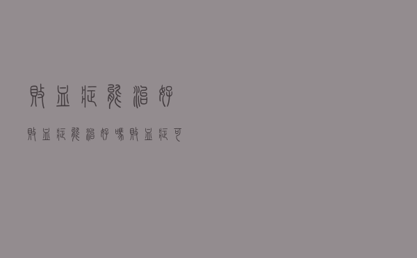 败血症能治好（败血症能治好吗 败血症可以治愈吗）