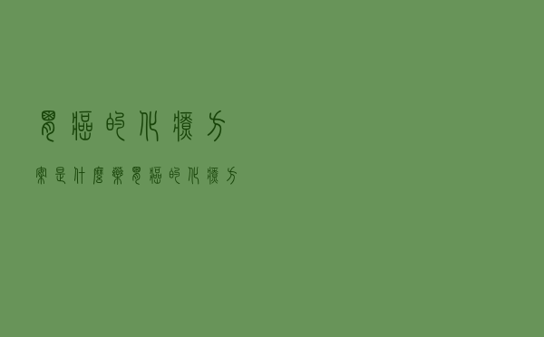胃癌的化疗方案是什么药（胃癌的化疗方案是什么）