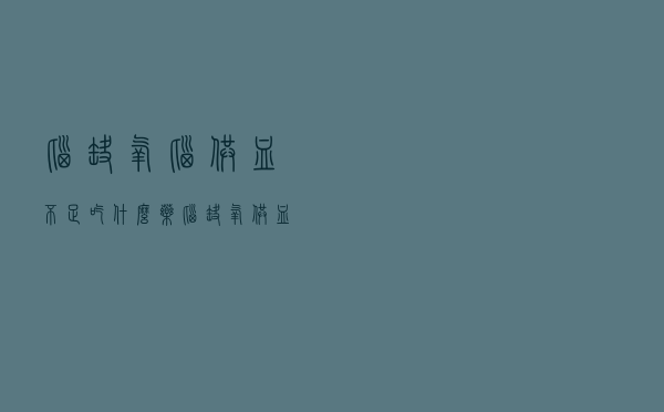 脑缺氧脑供血不足吃什么药（脑缺氧供血不足吃什么药）