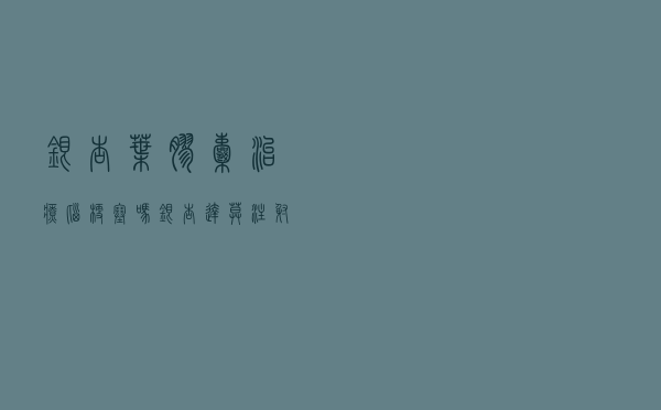 银杏叶胶囊治疗脑梗塞吗（银杏达莫注射液能治疗脑梗塞吗）