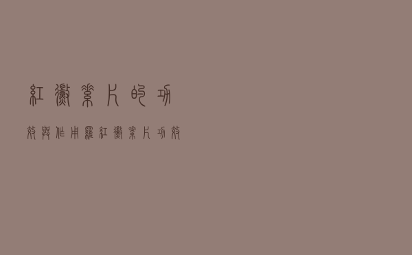 红霉素片的功效与作用（罗红霉素片功效与作用）