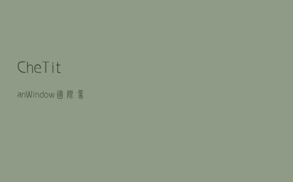Che Titan(Window国际象棋) V61 Win10版（Che Titan(Window国际象棋) V61 Win10版功能简介）