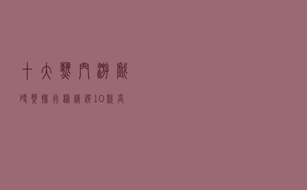 十大热门游戏硬盘排行榜（精选10款高速游戏固态硬盘推荐）