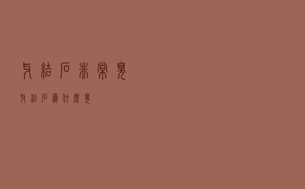牙结石非常臭（牙结石为什么臭）