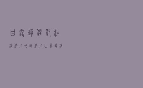 甘露醇注射注液作用的副作用（甘露醇注射液作用和副作用）
