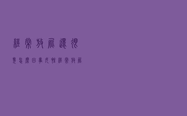 经常放屁还很臭怎么回事女性（经常放屁还很臭怎么回事）