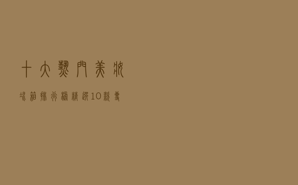 十大热门美妆冰箱排行榜（精选10款专业化妆品小冰箱推荐）