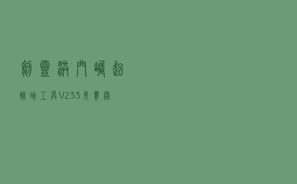 剑灵洪门崛起辅助工具 V233 免费绿色版（剑灵洪门崛起辅助工具 V233 免费绿色版功能简介）