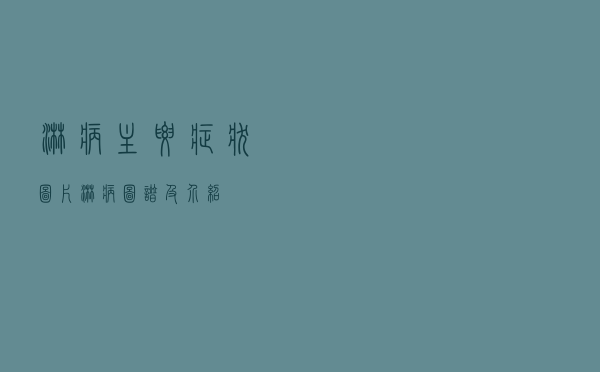 淋病主要症状图片（淋病图谱及介绍）