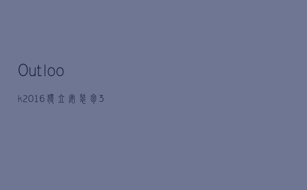 Outlook2016独立安装包 3264位 免激活码版（Outlook2016独立安装包 3264位 免激活码版功能简介）