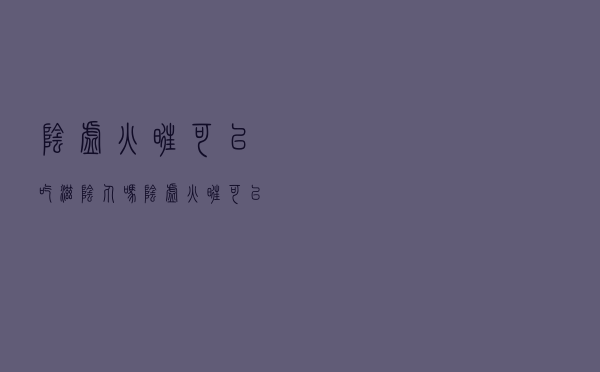阴虚火旺可以吃滋阴丸吗（阴虚火旺可以吃养阴丸吗）