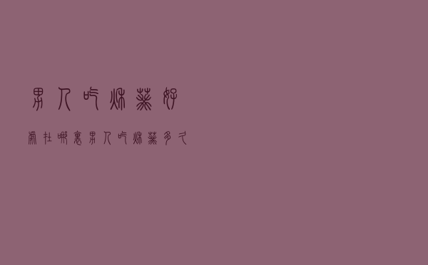 男人吃秋葵好处在哪里（男人吃秋葵多久能壮阳）