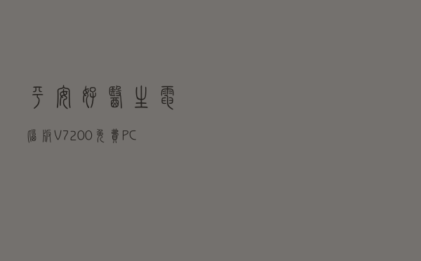 平安好医生电脑版 V7200 免费PC版（平安好医生电脑版 V7200 免费PC版功能简介）