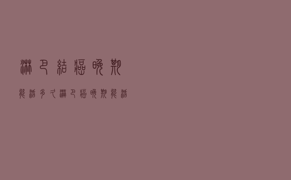 淋巴结癌晚期能活多久（淋巴癌晚期能活几个月）