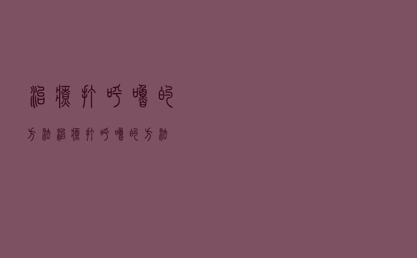 治疗打呼噜的方法（治疗打呼噜的方法）