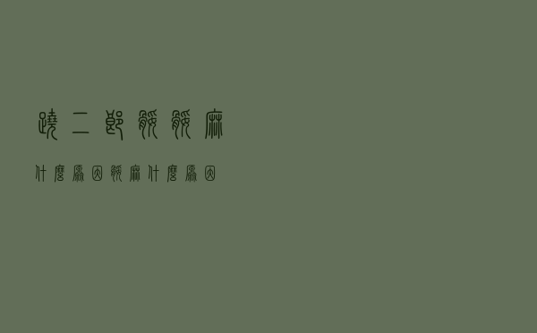 跷二郎腿腿麻什么原因（腿麻什么原因）