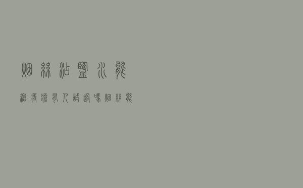 烟丝沾盐水能治痔疮有人试过吗（烟丝能治疗痔疮吗）