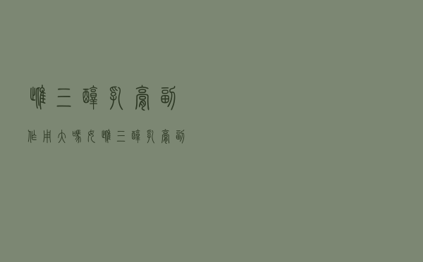 雌三醇乳膏副作用大吗女（雌三醇乳膏副作用大吗）