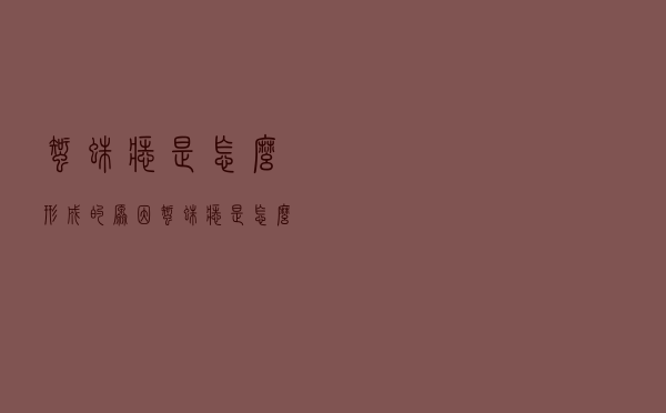 蜘蛛痣是怎么形成的原因（蜘蛛痣是怎么形成的）
