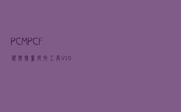 PCMPCF视频批量提取工具 V10 绿色免费版（PCMPCF视频批量提取工具 V10 绿色免费版功能简介）
