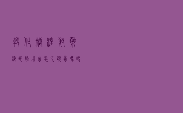 转化糖注射药液的作用会恶心头晕吗（转化糖注射药液的作用）