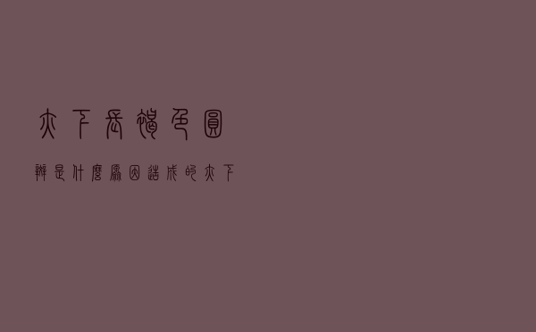 腋下长褐色圆斑是什么原因造成的（腋下长褐色圆斑是什么）