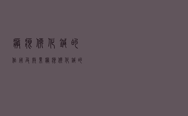 疤痕软化针的作用及效果（疤痕软化针的副作用）