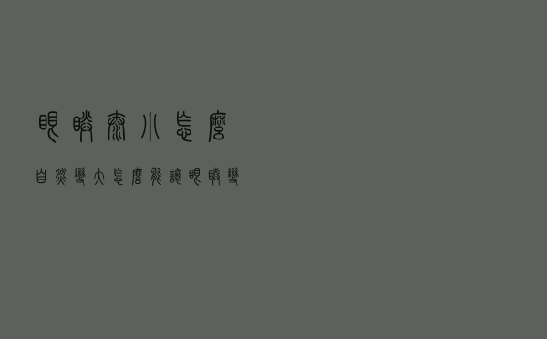 眼睛太小怎么自然变大（怎么能让眼睛变大）