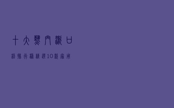 十大热门漱口杯排行榜（精选10款家用牙刷杯品牌产品）